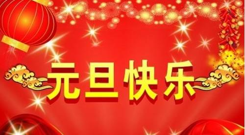 开云入口高科2015年元旦放假通知6