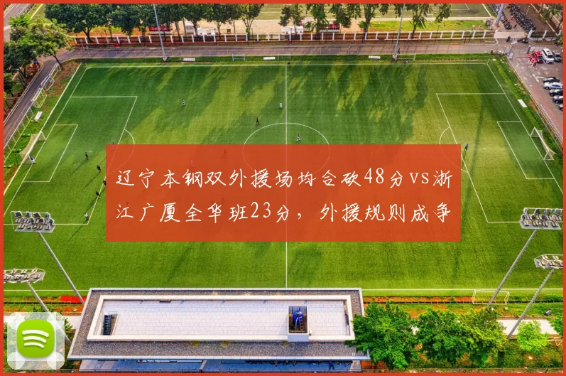 辽宁本钢双外援场均合砍48分vs浙江广厦全华班23分，外援规则成争冠分水岭